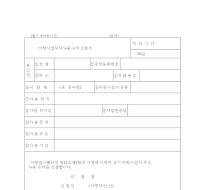 어항시설무상사용·수익신청서